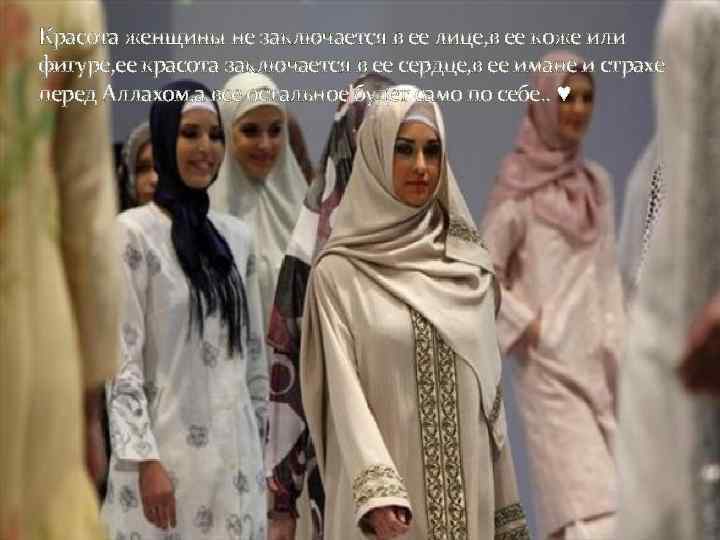 Красота женщины не заключается в ее лице, в ее коже или фигуре, ее красота