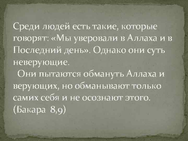 Среди людей есть такие, которые говорят: «Мы уверовали в Аллаха и в Последний день»
