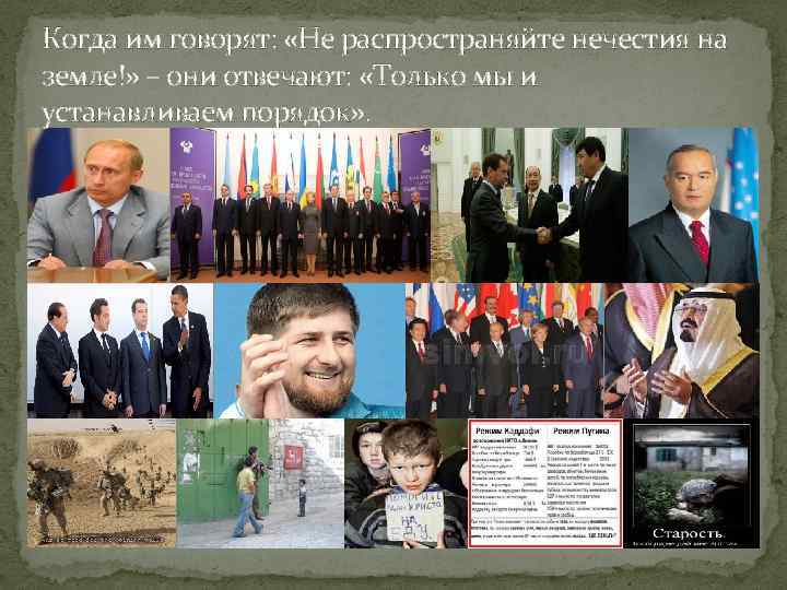 Когда им говорят: «Не распространяйте нечестия на земле!» – они отвечают: «Только мы и