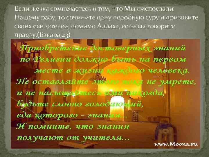 Если же вы сомневаетесь в том, что Мы ниспослали Нашему рабу, то сочините одну