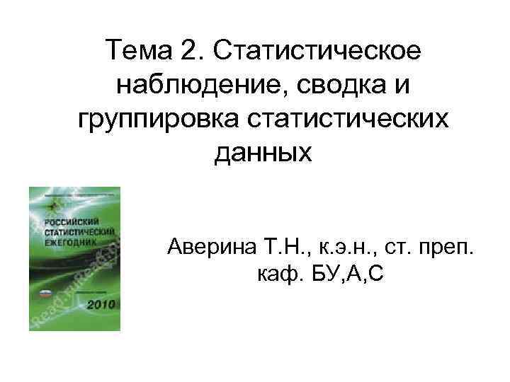 Тема 2. Статистическое наблюдение, сводка и группировка статистических данных Аверина Т. Н. , к.