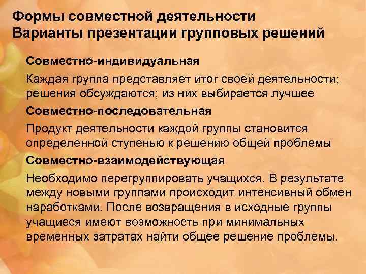 Формы совместной деятельности Варианты презентации групповых решений Совместно-индивидуальная Каждая группа представляет итог своей деятельности;