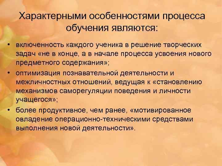 Характерными особенностями процесса обучения являются: • включенность каждого ученика в решение творческих задач «не