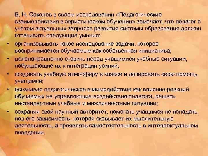  • • • В. Н. Соколов в своем исследовании «Педагогические взаимодействия в эвристическом