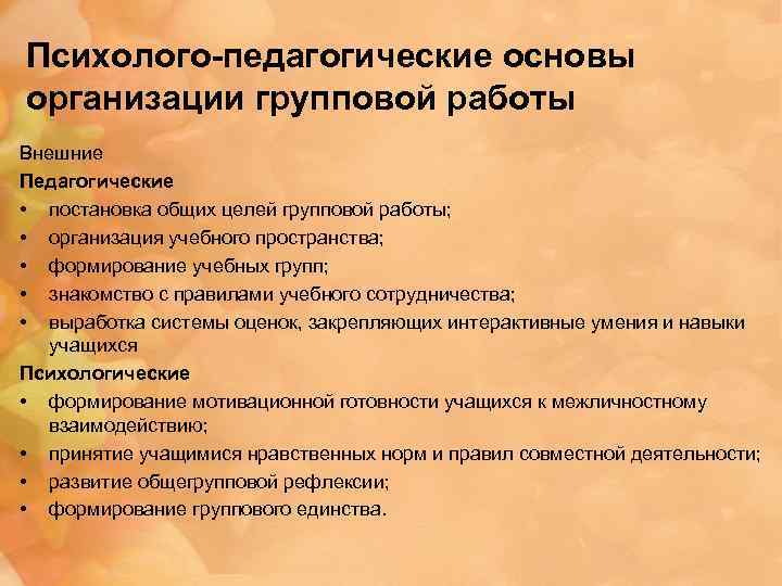 Психолого-педагогические основы организации групповой работы Внешние Педагогические • постановка общих целей групповой работы; •