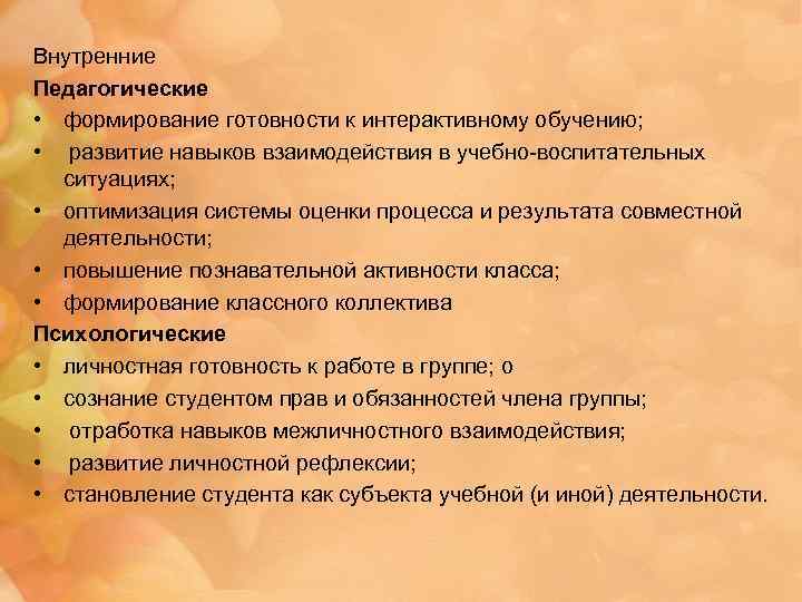 Внутренние Педагогические • формирование готовности к интерактивному обучению; • развитие навыков взаимодействия в учебно