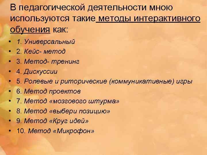 В педагогической деятельности мною используются такие методы интерактивного обучения как: • • • 1.