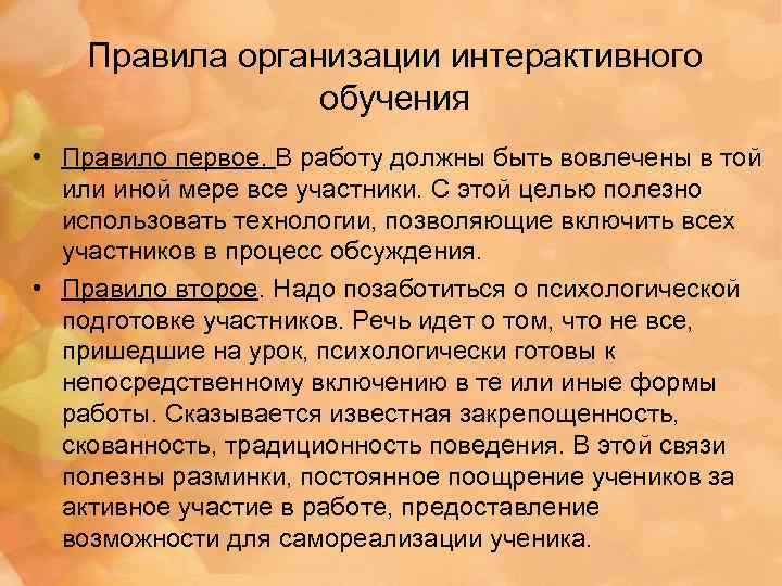 Правила организации интерактивного обучения • Правило первое. В работу должны быть вовлечены в той