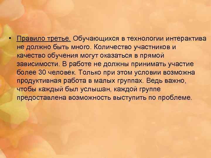  • Правило третье. Обучающихся в технологии интерактива не должно быть много. Количество участников