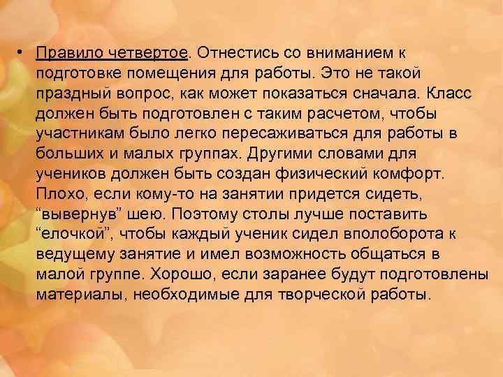  • Правило четвертое. Отнестись со вниманием к подготовке помещения для работы. Это не