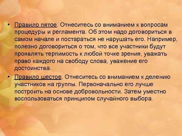  • Правило пятое. Отнеситесь со вниманием к вопросам процедуры и регламента. Об этом