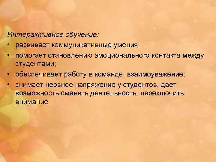 Интерактивное обучение: • развивает коммуникативные умения; • помогает становлению эмоционального контакта между студентами; •