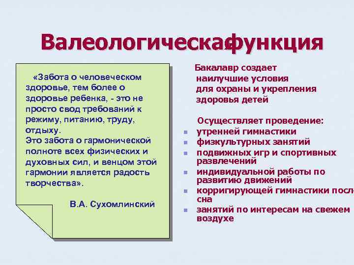 Валеологическая функция «Забота о человеческом здоровье, тем более о здоровье ребенка, - это не