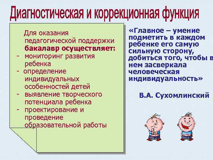 - Для оказания педагогической поддержки бакалавр осуществляет: мониторинг развития ребенка определение индивидуальных особенностей детей