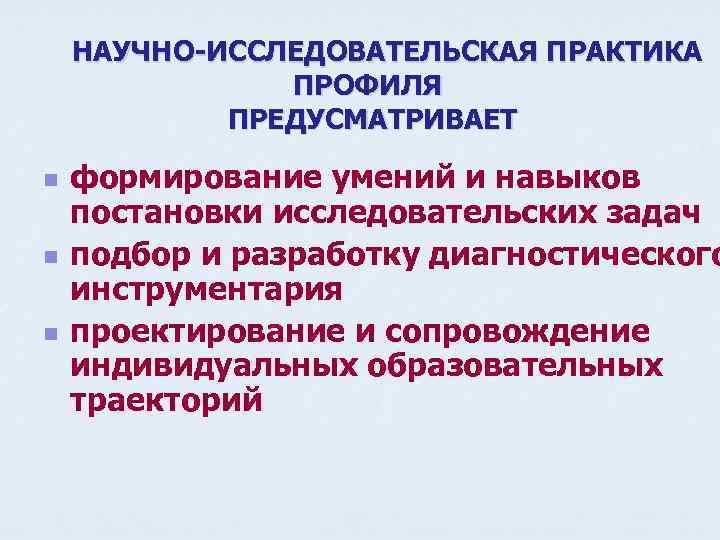 НАУЧНО-ИССЛЕДОВАТЕЛЬСКАЯ ПРАКТИКА ПРОФИЛЯ ПРЕДУСМАТРИВАЕТ n n n формирование умений и навыков постановки исследовательских задач