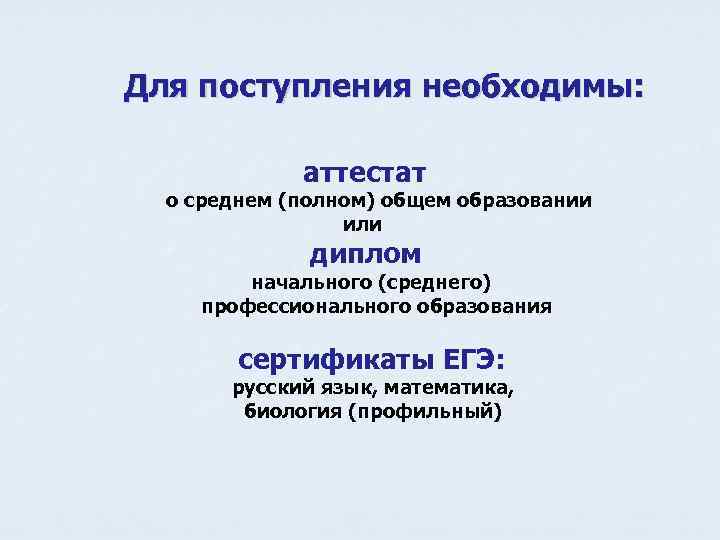 Для поступления необходимы: аттестат о среднем (полном) общем образовании или диплом начального (среднего) профессионального