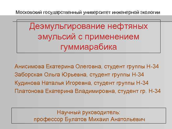 Московский государственный университет инженерной экологии Деэмульгирование нефтяных эмульсий с применением гуммиарабика Анисимова Екатерина Олеговна,