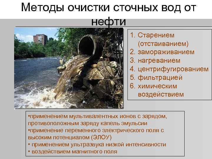 Методы очистки сточных вод от нефти 1. Старением (отстаиванием) 2. замораживанием 3. нагреванием 4.