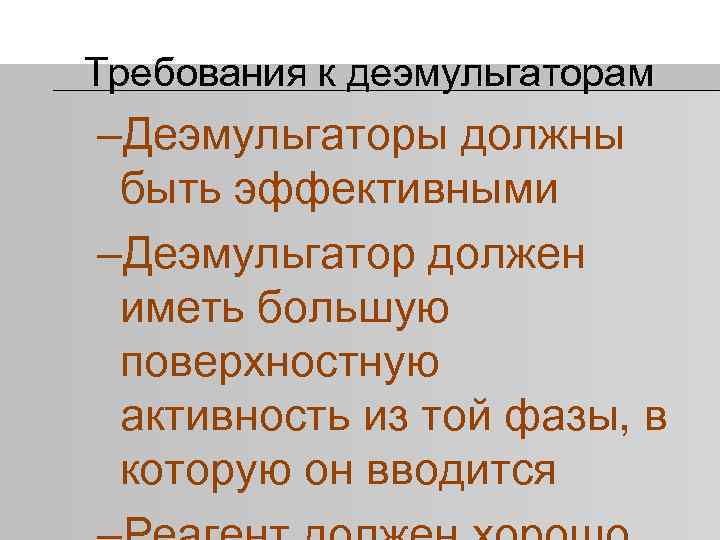 Требования к деэмульгаторам –Деэмульгаторы должны быть эффективными –Деэмульгатор должен иметь большую поверхностную активность из