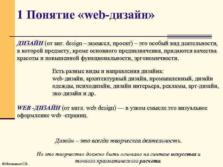 1 Понятие «web-дизайн» ДИЗАЙН (от анг. design – замысел, проект) – это особый вид