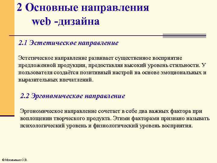 2 Основные направления web -дизайна 2. 1 Эстетическое направление развивает существенное восприятие предложенной продукции,