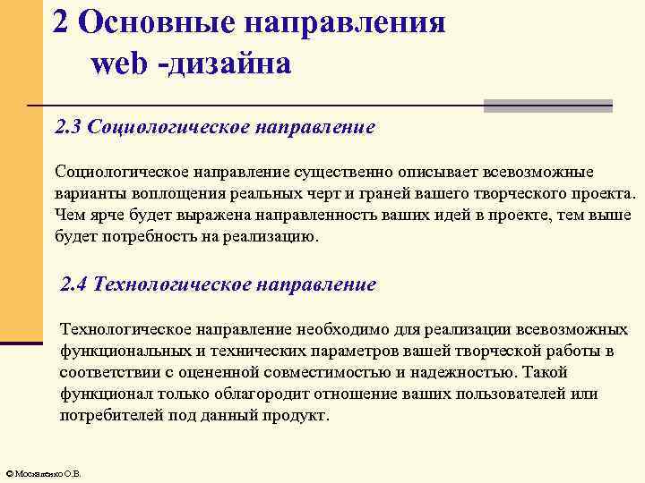 2 Основные направления web -дизайна 2. 3 Социологическое направление существенно описывает всевозможные варианты воплощения