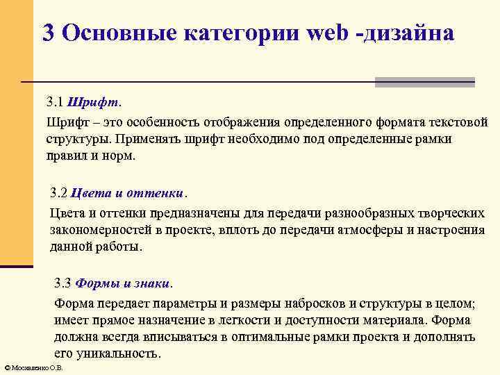 3 Основные категории web -дизайна 3. 1 Шрифт – это особенность отображения определенного формата