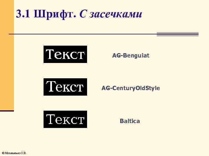 3. 1 Шрифт. С засечками AG-Benguiat AG-Century. Old. Style Baltica © Москаленко О. В.