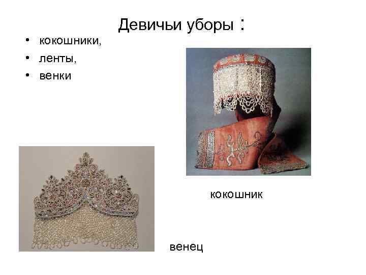  • кокошники, • ленты, • венки Девичьи уборы : кокошник венец 