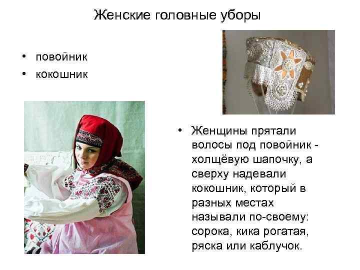 Женские головные уборы • повойник • кокошник • Женщины прятали волосы под повойник холщёвую