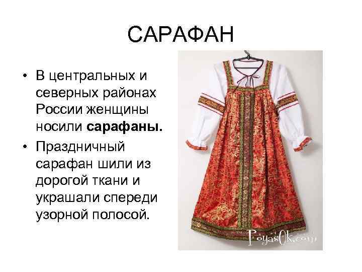САРАФАН • В центральных и северных районах России женщины носили сарафаны. • Праздничный сарафан