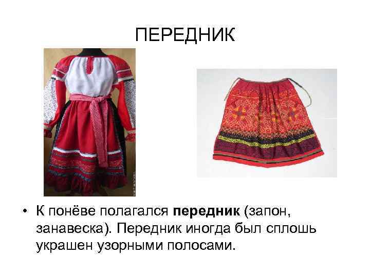 ПЕРЕДНИК • К понёве полагался передник (запон, занавеска). Передник иногда был сплошь украшен узорными