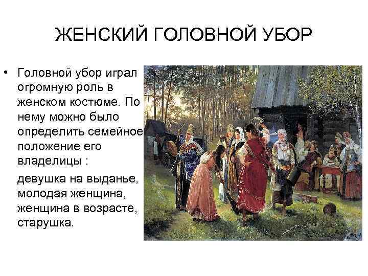 ЖЕНСКИЙ ГОЛОВНОЙ УБОР • Головной убор играл огромную роль в женском костюме. По нему