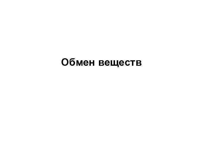 Обмен веществ 