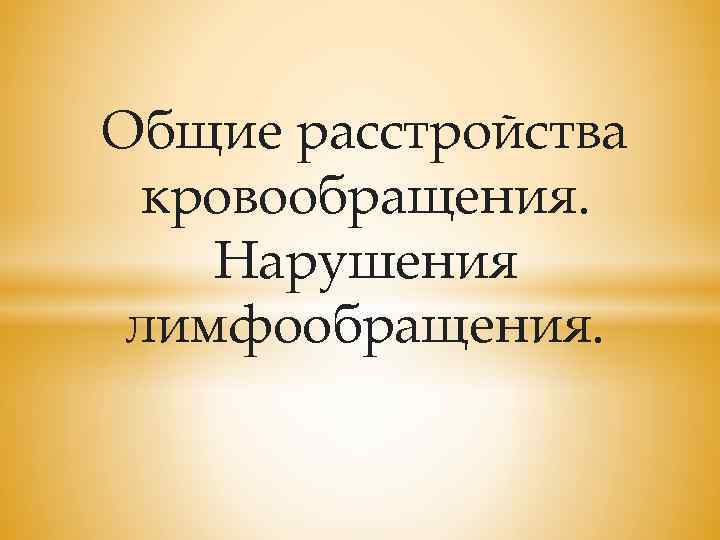 Общие расстройства кровообращения. Нарушения лимфообращения. 