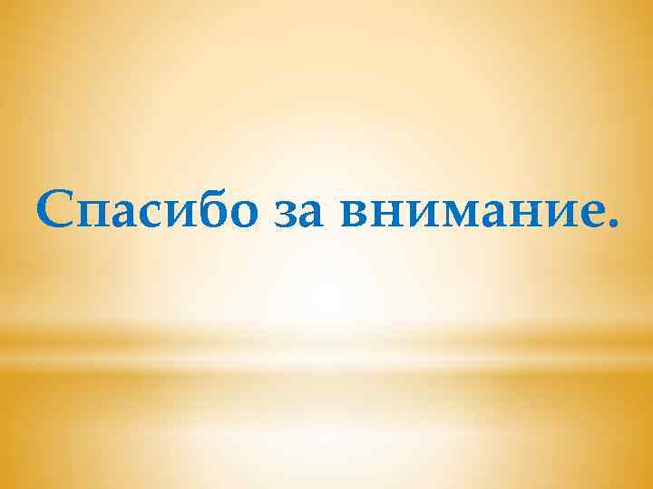 Спасибо за внимание. 