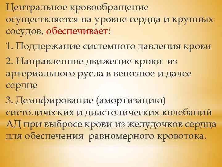 Центральное кровообращение осуществляется на уровне сердца и крупных сосудов, обеспечивает: 1. Поддержание системного давления