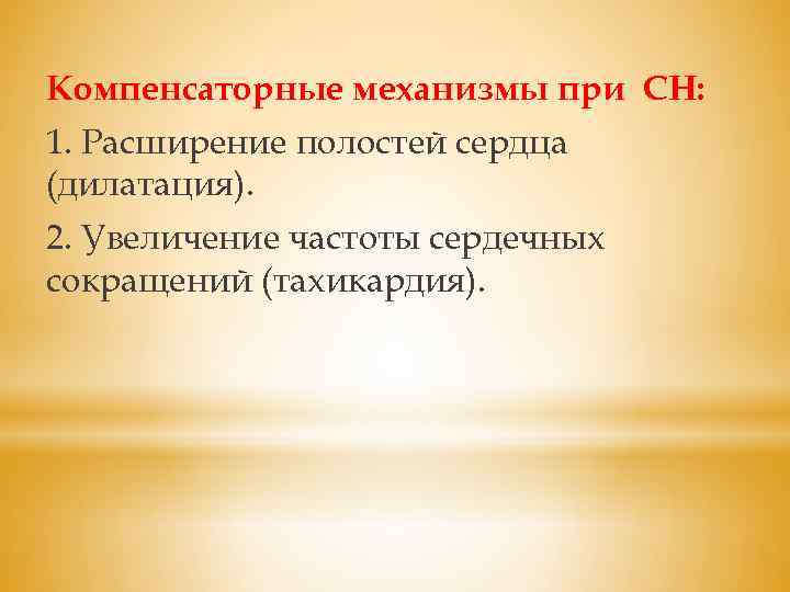 Компенсаторные механизмы при СН: 1. Расширение полостей сердца (дилатация). 2. Увеличение частоты сердечных сокращений