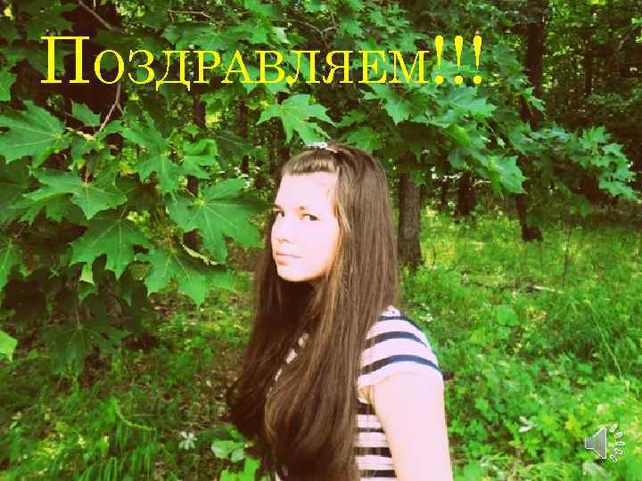 ПОЗДРАВЛЯЕМ!!! 