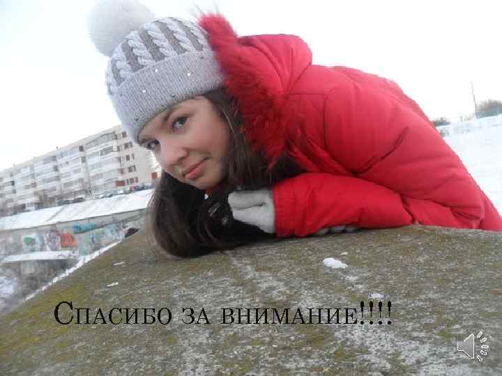 СПАСИБО ЗА ВНИМАНИЕ!!!! 