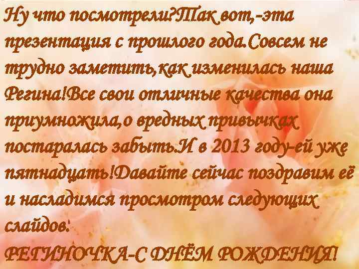 Ну что посмотрели? Так вот, -эта презентация с прошлого года. Совсем не трудно заметить,
