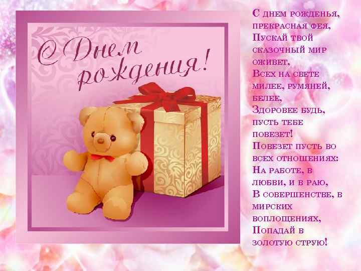 С ДНЕМ РОЖДЕНЬЯ, ПРЕКРАСНАЯ ФЕЯ, ПУСКАЙ ТВОЙ СКАЗОЧНЫЙ МИР ОЖИВЕТ, ВСЕХ НА СВЕТЕ МИЛЕЕ,