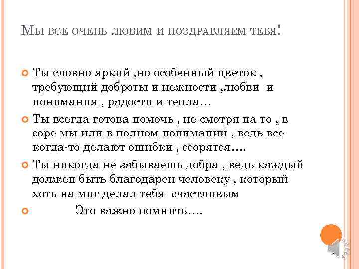 МЫ ВСЕ ОЧЕНЬ ЛЮБИМ И ПОЗДРАВЛЯЕМ ТЕБЯ! Ты словно яркий , но особенный цветок