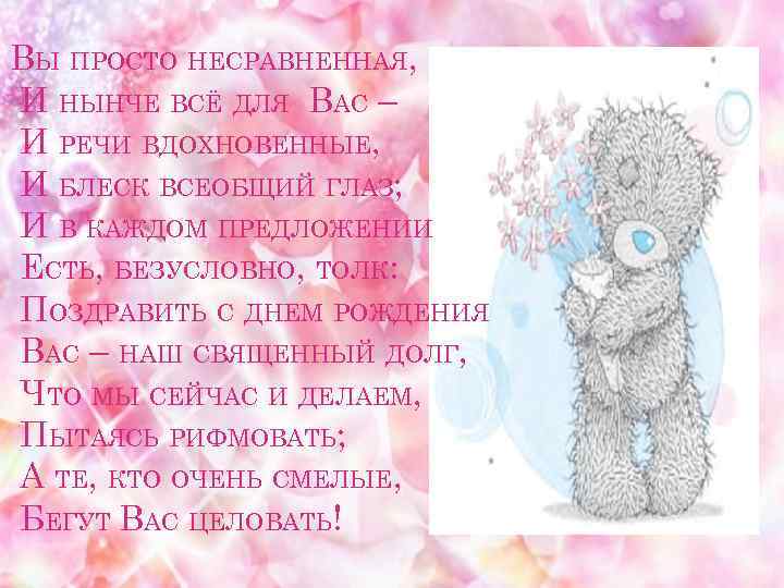 ВЫ ПРОСТО НЕСРАВНЕННАЯ, И НЫНЧЕ ВСЁ ДЛЯ ВАС – И РЕЧИ ВДОХНОВЕННЫЕ, И БЛЕСК