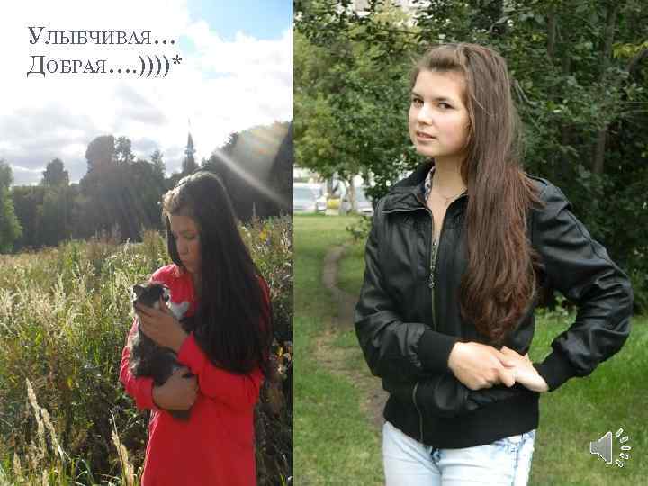 УЛЫБЧИВАЯ… ДОБРАЯ…. ))))* 