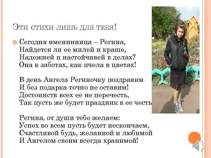 ЭТИ СТИХИ ЛИШЬ ДЛЯ ТЕБЯ! Сегодня именинница – Регина, Найдется ли ее милей и