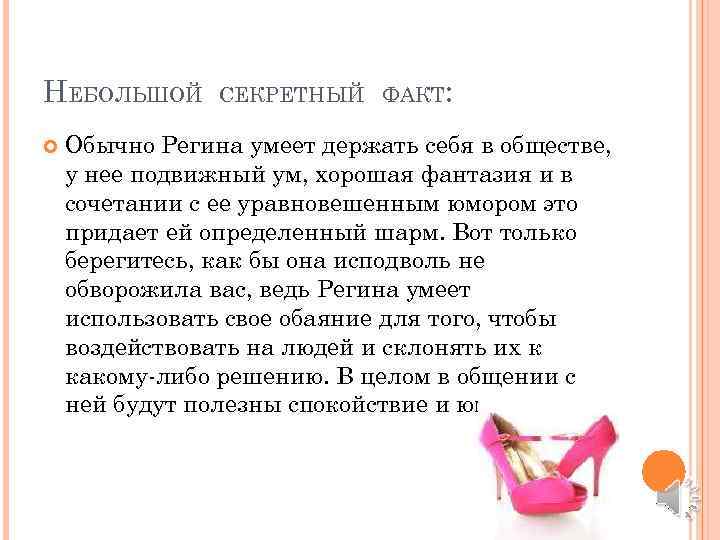 НЕБОЛЬШОЙ СЕКРЕТНЫЙ ФАКТ: Обычно Регина умеет держать себя в обществе, у нее подвижный ум,