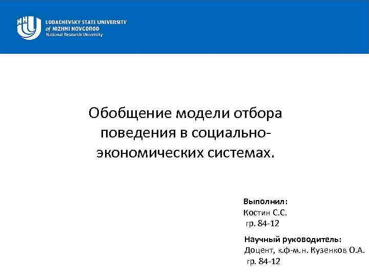 Обобщение модели отбора поведения в социальноэкономических системах. Выполнил: Костин С. С. гр. 84 -12