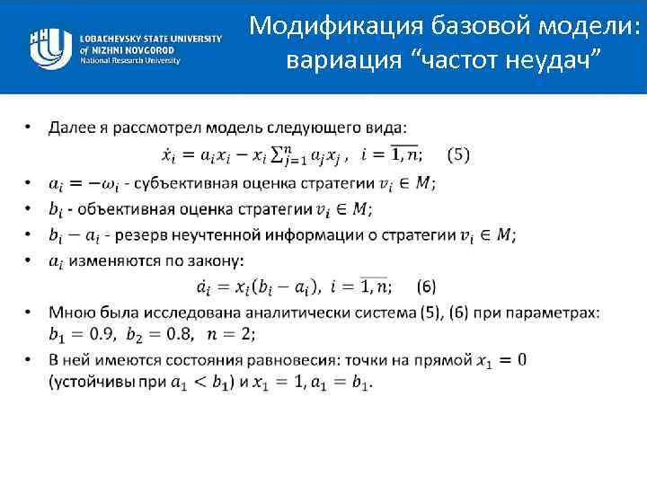 Модификация базовой модели: вариация “частот неудач” • 