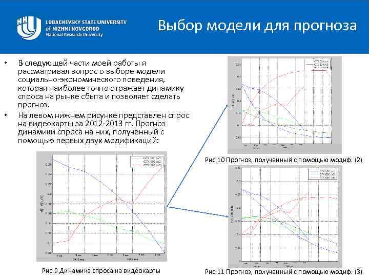  Выбор модели для прогноза • • В следующей части моей работы я рассматривал